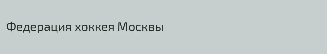 Федерация хоккея Москвы